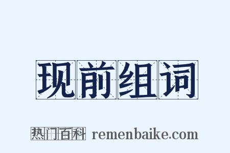 现前组词是什么意思的图片